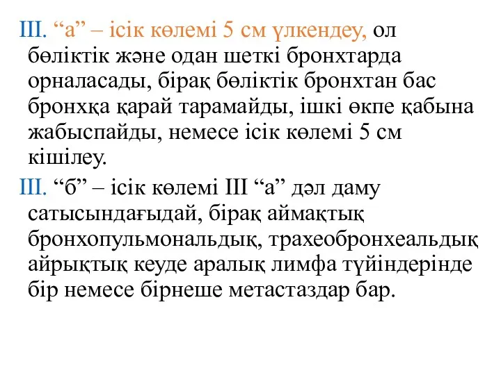 III. “а” – ісік көлемі 5 см үлкендеу, ол бөліктік