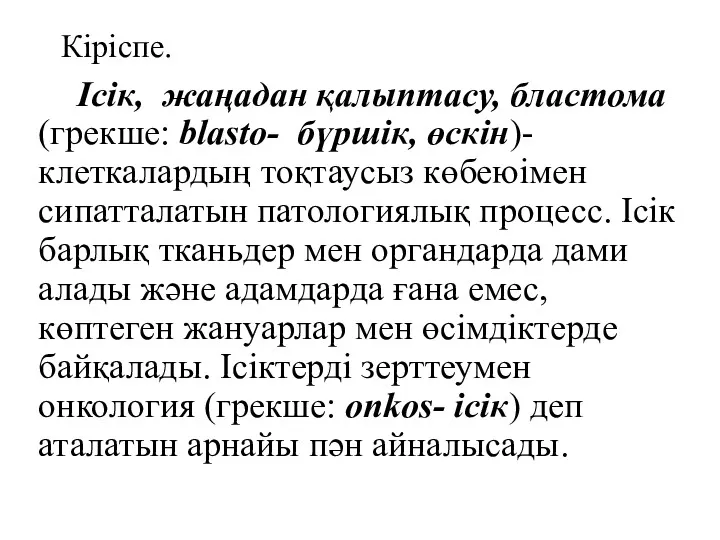 Кіріспе. Ісік, жаңадан қалыптасу, бластома (грекше: blasto- бүршік, өскін)- клеткалардың