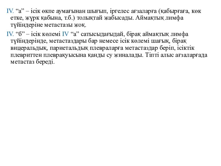 IV. “а” – ісік өкпе аумағынан шығып, іргелес ағзаларға (қабырғаға,