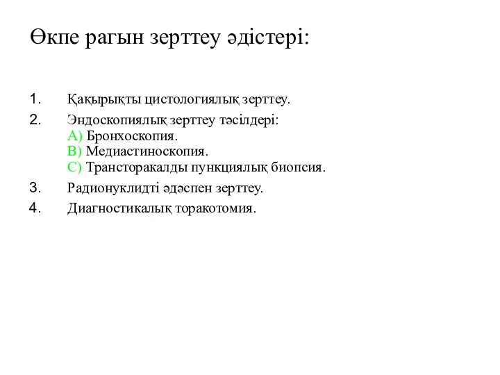 Өкпе рагын зерттеу әдістері: Қақырықты цистологиялық зерттеу. Эндоскопиялық зерттеу тәсілдері: