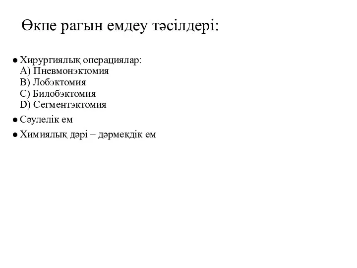 Өкпе рагын емдеу тәсілдері: Хирургиялық операциялар: А) Пневмонэктомия В) Лобэктомия