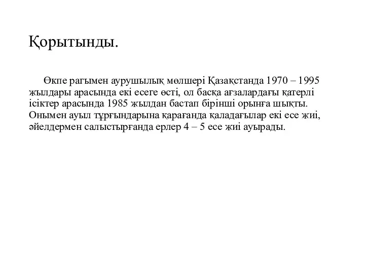 Қорытынды. Өкпе рагымен аурушылық мөлшері Қазақстанда 1970 – 1995 жылдары