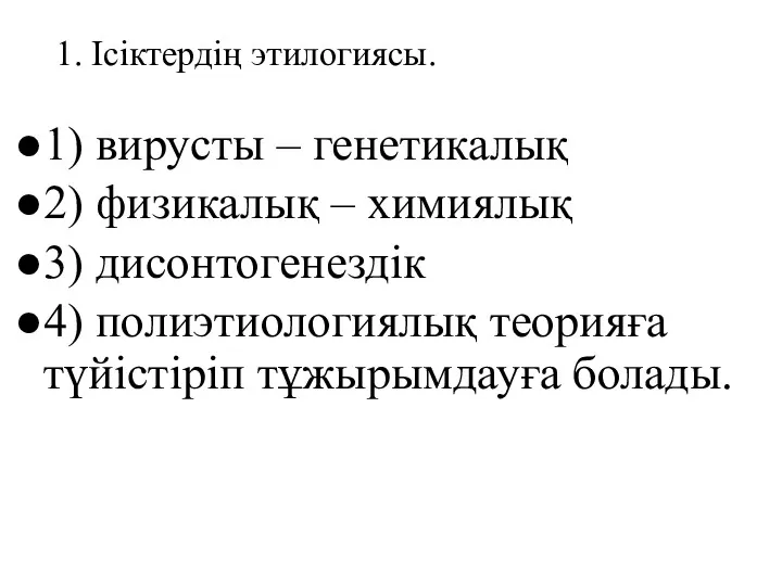 1. Ісіктердің этилогиясы. 1) вирусты – генетикалық 2) физикалық –