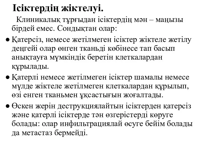 Ісіктердің жіктелуі. Клиникалық тұрғыдан ісіктердің мән – маңызы бірдей емес.