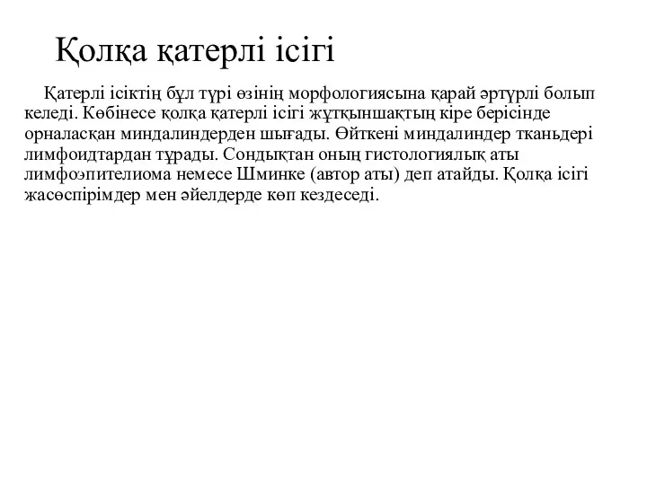 Қолқа қатерлі ісігі Қатерлі ісіктің бұл түрі өзінің морфологиясына қарай