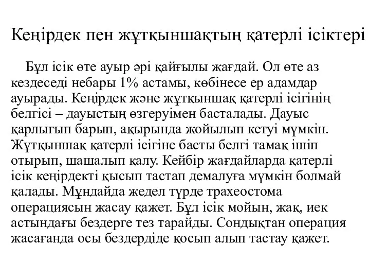 Кеңірдек пен жұтқыншақтың қатерлі ісіктері Бұл ісік өте ауыр әрі