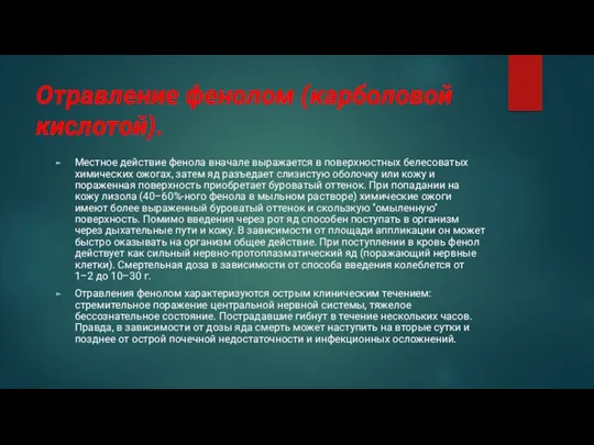 Отравление фенолом (карболовой кислотой). Местное действие фенола вначале выражается в