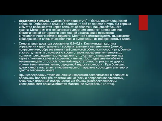 Отравление сулемой. Сулема (дихлорид ртути) – белый кристаллический порошок. Отравление