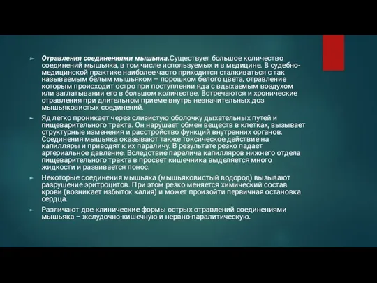 Отравления соединениями мышьяка.Существует большое количество соединений мышьяка, в том числе