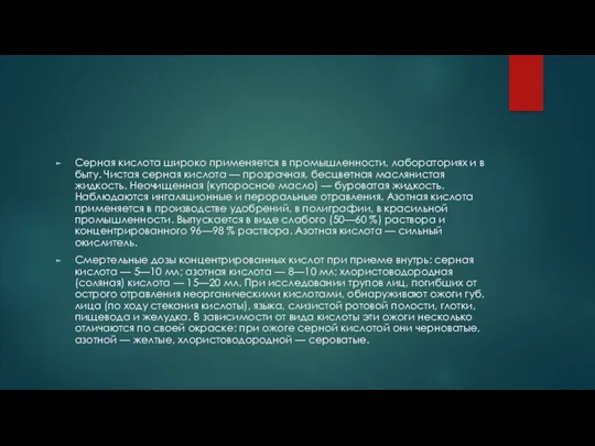 Серная кислота широко применяется в промышленности, лабораториях и в быту.