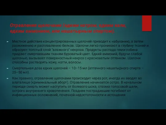 Отравления щелочами (едким натром, едким кали, едким аммонием, или нашатырным