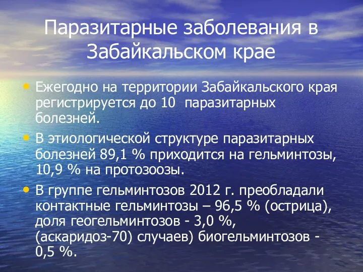 Паразитарные заболевания в Забайкальском крае Ежегодно на территории Забайкальского края