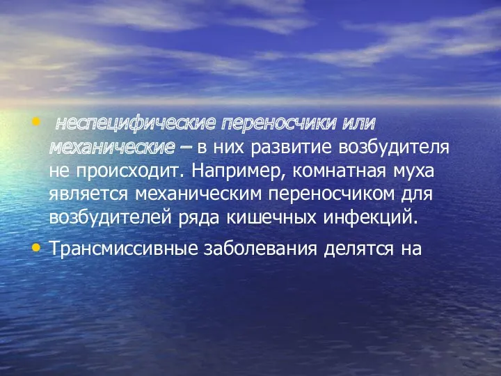 неспецифические переносчики или механические – в них развитие возбудителя не