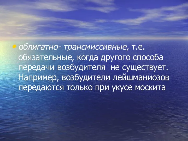 облигатно- трансмиссивные, т.е. обязательные, когда другого способа передачи возбудителя не