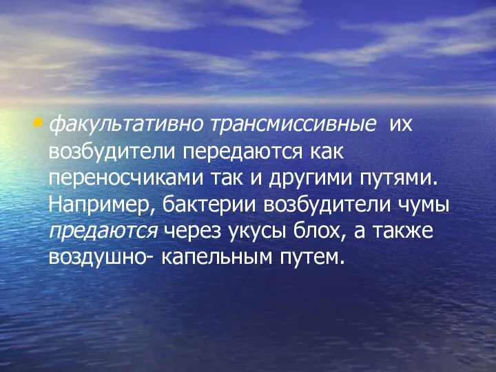 факультативно трансмиссивные их возбудители передаются как переносчиками так и другими