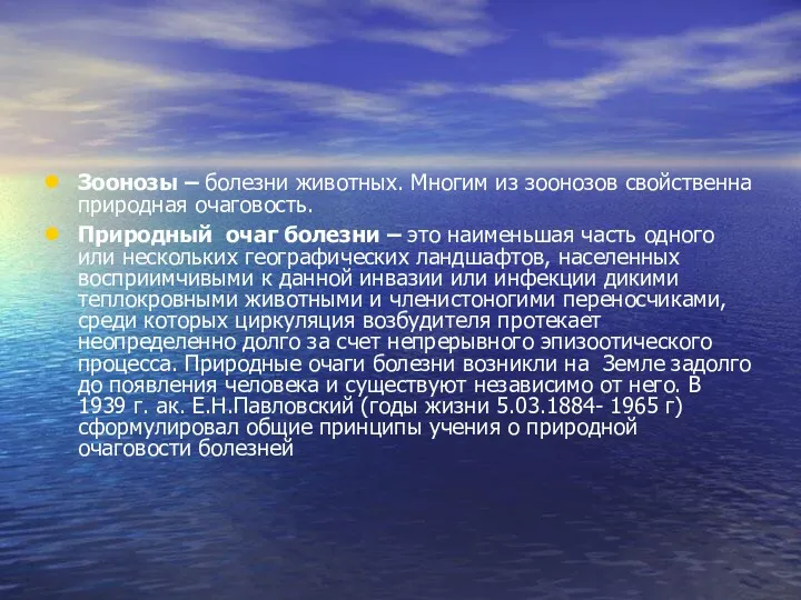 Зоонозы – болезни животных. Многим из зоонозов свойственна природная очаговость.