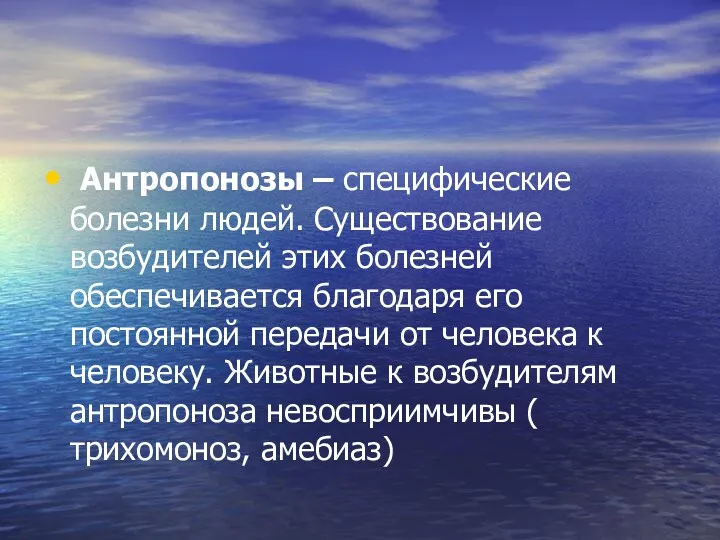 Антропонозы – специфические болезни людей. Существование возбудителей этих болезней обеспечивается