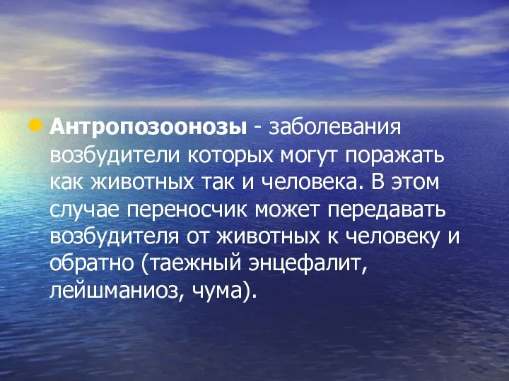 Антропозоонозы - заболевания возбудители которых могут поражать как животных так