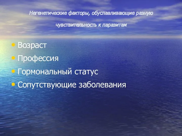 Негенетические факторы, обуславливающие разную чувствительность к паразитам Возраст Профессия Гормональный статус Сопутствующие заболевания