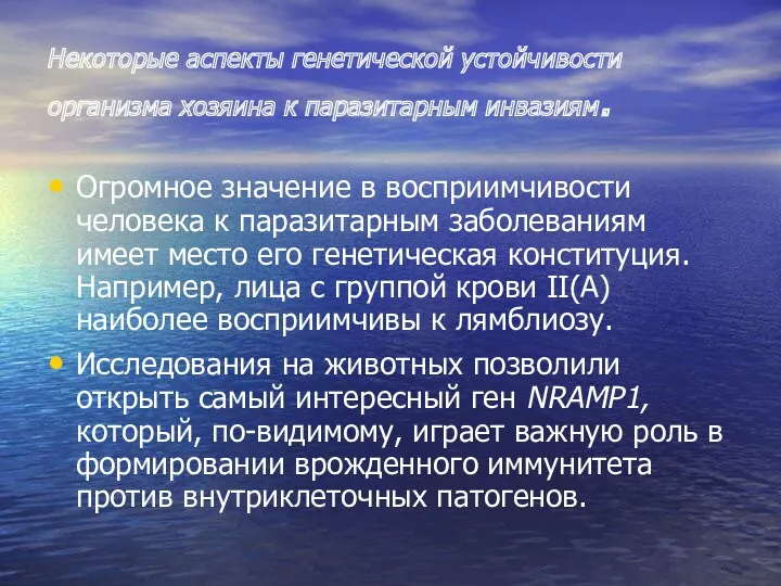 Некоторые аспекты генетической устойчивости организма хозяина к паразитарным инвазиям. Огромное