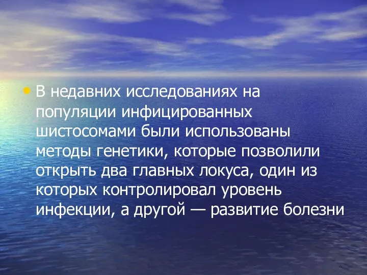 В недавних исследованиях на популяции инфицированных шистосомами были использованы методы