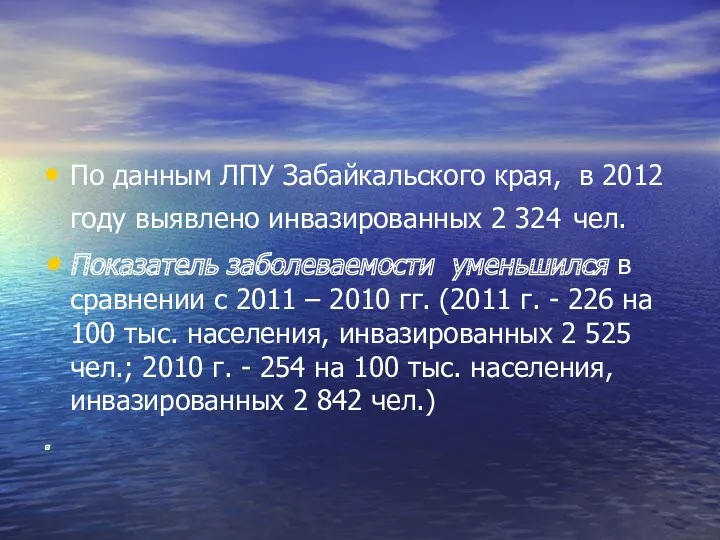 По данным ЛПУ Забайкальского края, в 2012 году выявлено инвазированных