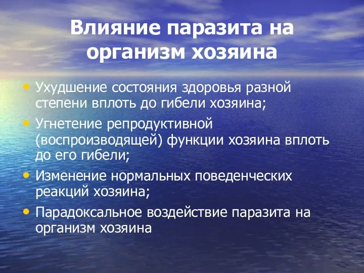 Влияние паразита на организм хозяина Ухудшение состояния здоровья разной степени