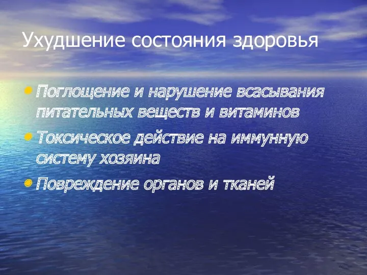 Ухудшение состояния здоровья Поглощение и нарушение всасывания питательных веществ и