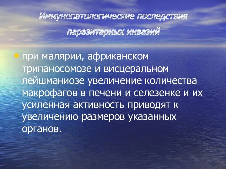 Иммунопатологические последствия паразитарных инвазий при малярии, африканском трипаносомозе и висцеральном