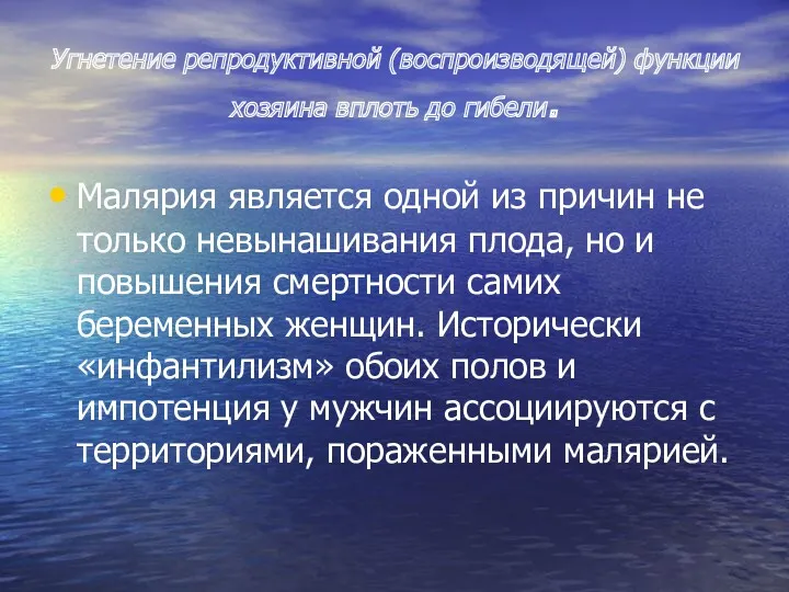 Угнетение репродуктивной (воспроизводящей) функции хозяина вплоть до гибели. Малярия является