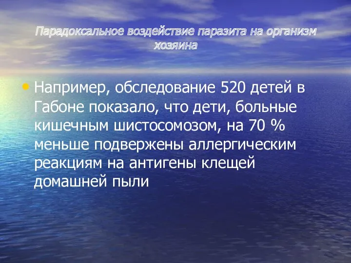 Парадоксальное воздействие паразита на организм хозяина Например, обследование 520 детей