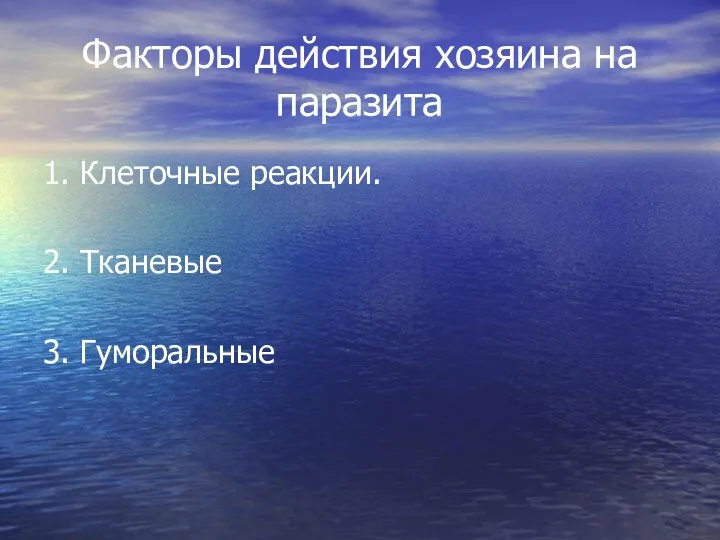 Факторы действия хозяина на паразита 1. Клеточные реакции. 2. Тканевые 3. Гуморальные