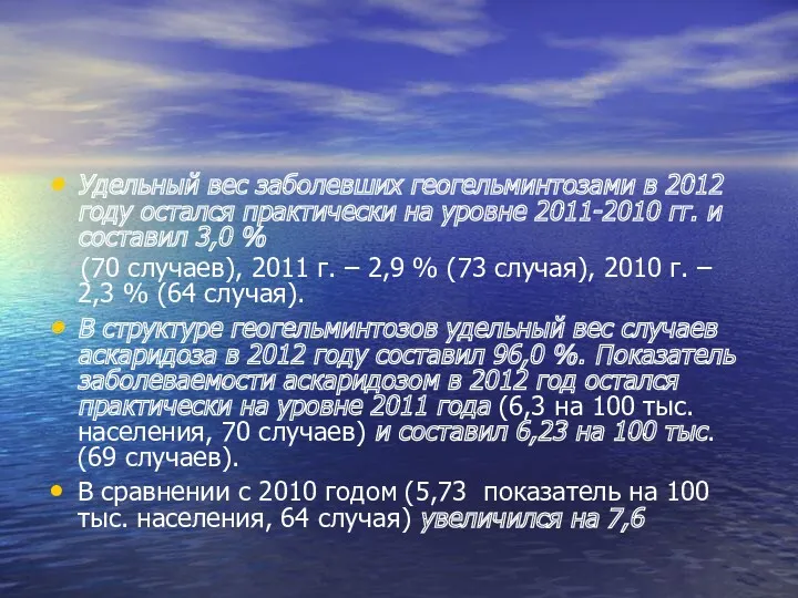 Удельный вес заболевших геогельминтозами в 2012 году остался практически на