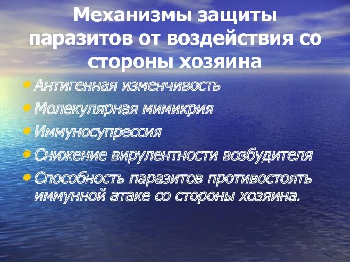 Механизмы защиты паразитов от воздействия со стороны хозяина Антигенная изменчивость