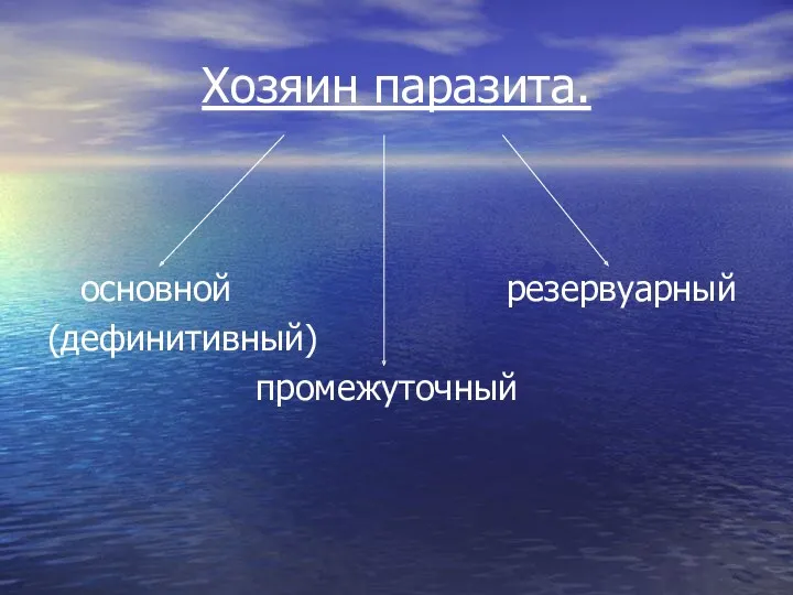 Хозяин паразита. основной резервуарный (дефинитивный) промежуточный