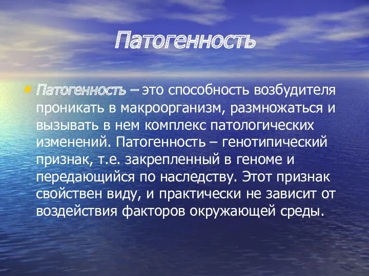 Патогенность Патогенность – это способность возбудителя проникать в макроорганизм, размножаться