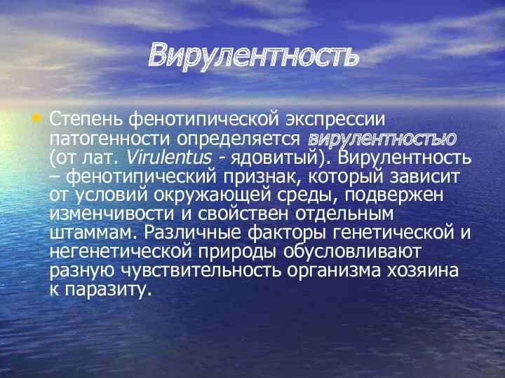 Вирулентность Степень фенотипической экспрессии патогенности определяется вирулентностью (от лат. Virulentus