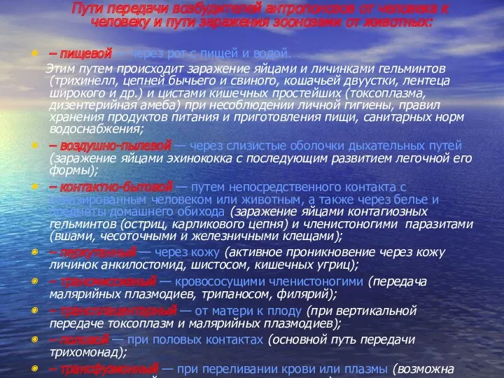 Пути передачи возбудителей антропонозов от человека к человеку и пути