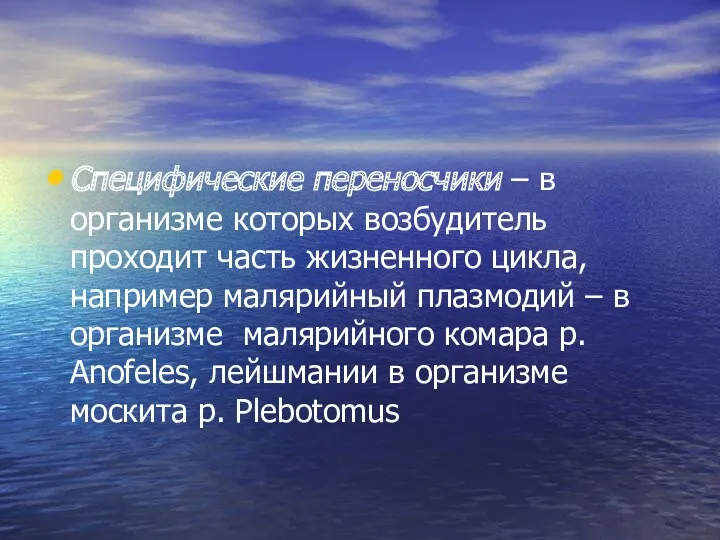 Специфические переносчики – в организме которых возбудитель проходит часть жизненного