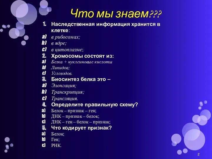 Что мы знаем??? Наследственная информация хранится в клетке: в рибосомах;