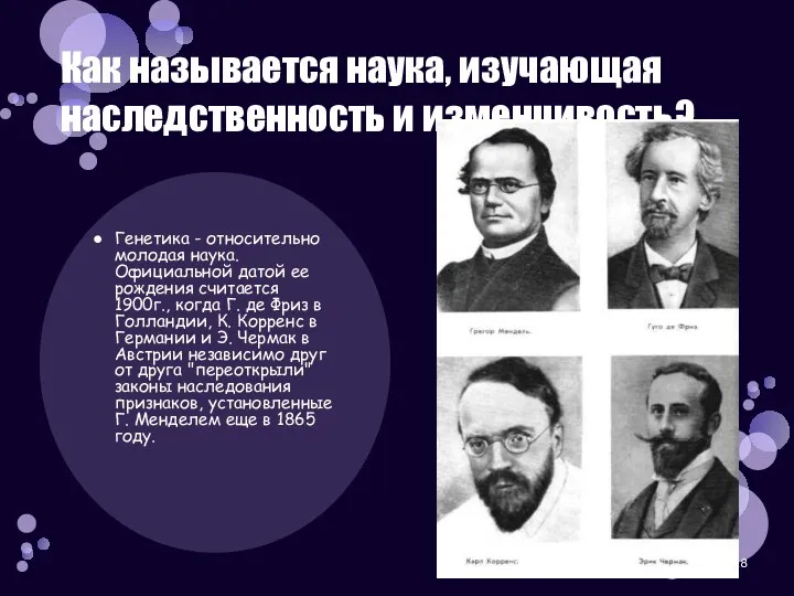 Как называется наука, изучающая наследственность и изменчивость? Генетика - относительно