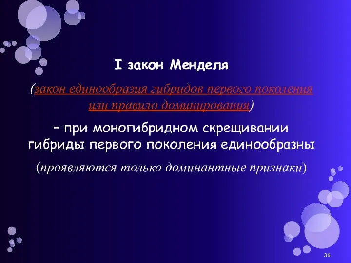 I закон Менделя (закон единообразия гибридов первого поколения или правило