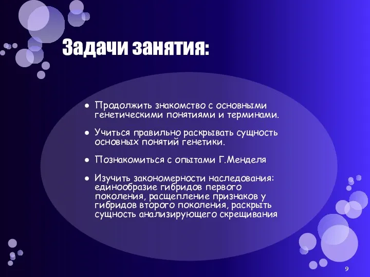 Задачи занятия: Продолжить знакомство с основными генетическими понятиями и терминами.