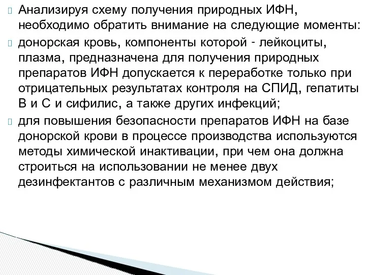 Анализируя схему получения природных ИФН, необходимо обратить внимание на следующие