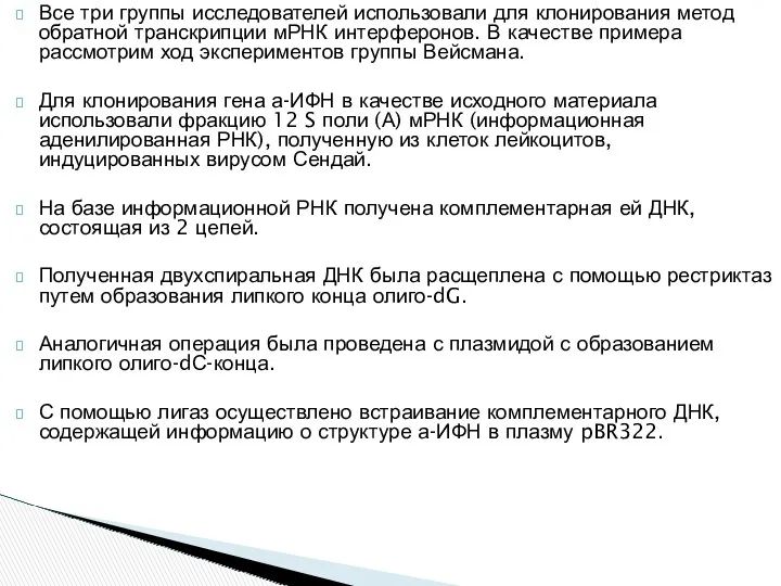 Все три группы исследователей использовали для клонирования метод обратной транскрипции