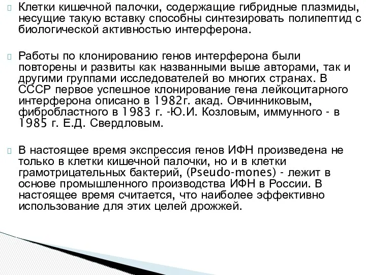 Клетки кишечной палочки, содержащие гибридные плазмиды, несущие такую вставку способны