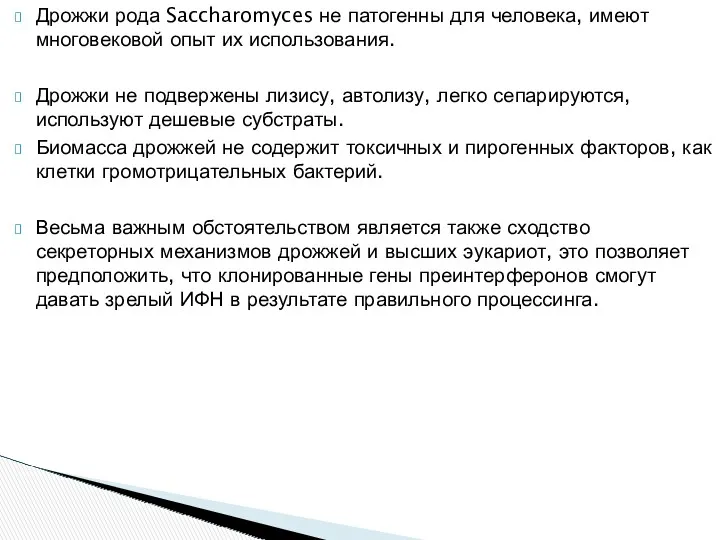 Дрожжи рода Saccharomyces не патогенны для человека, имеют многовековой опыт