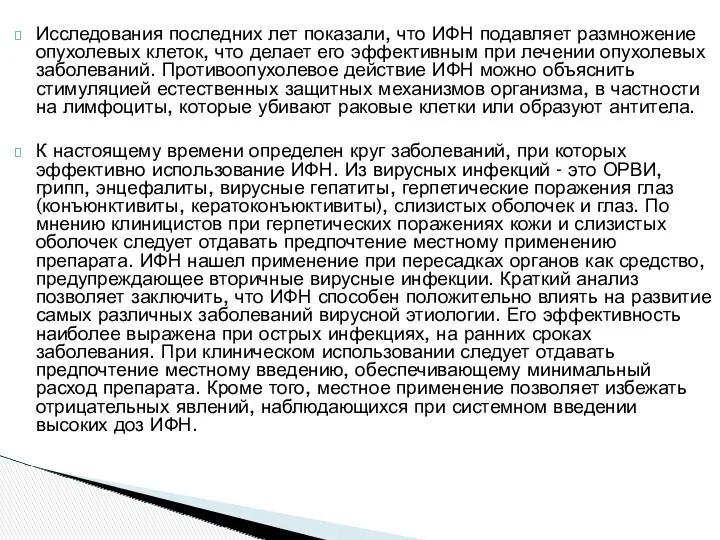 Исследования последних лет показали, что ИФН подавляет размножение опухолевых клеток,