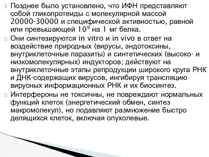 Позднее было установлено, что ИФН представляют собой гликопротеиды с молекулярной