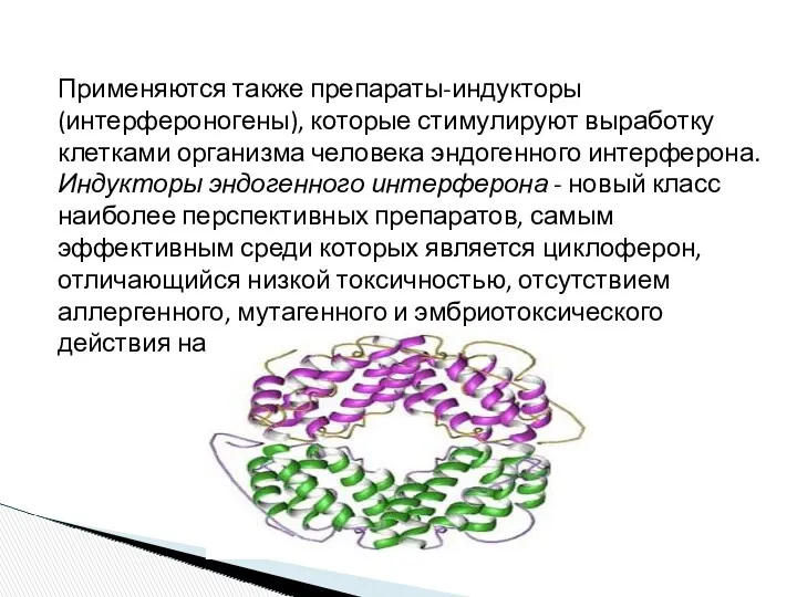 Применяются также препараты-индукторы (интерфероногены), которые стимулируют выработку клетками организма человека